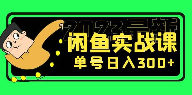 花599买的闲鱼项目：2023最新闲鱼实战课（7节课）云创网-网创项目资源站-副业项目-创业项目-搞钱项目云创网