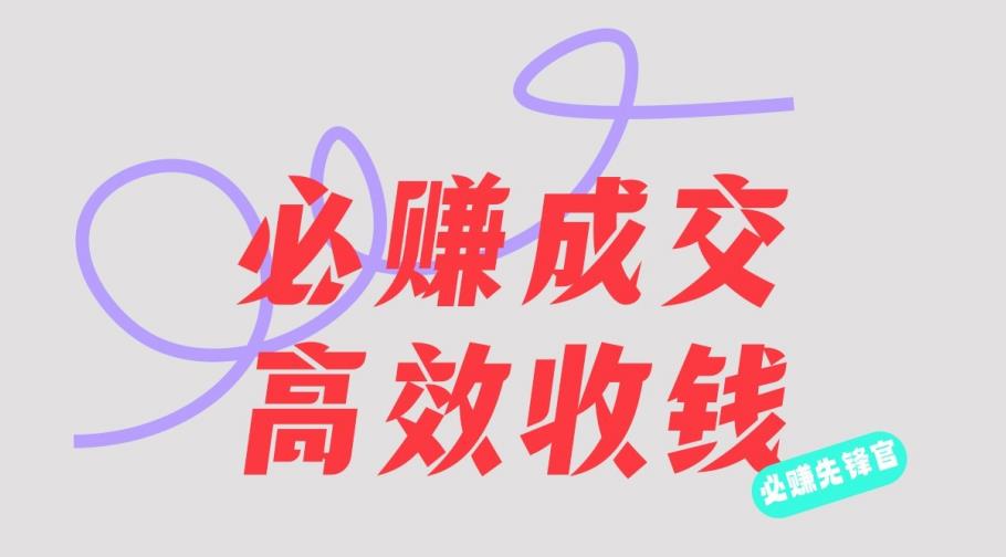 刘荧鑫：必赚先锋官搞钱计划，不听课学习，只圈人收钱！云创网-网创项目资源站-副业项目-创业项目-搞钱项目云创网