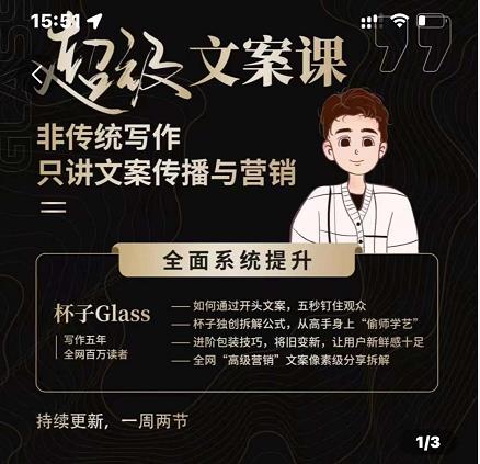 杯子Glass超级文案课，非传统写作，只讲文案传播与营养云创网-网创项目资源站-副业项目-创业项目-搞钱项目云创网
