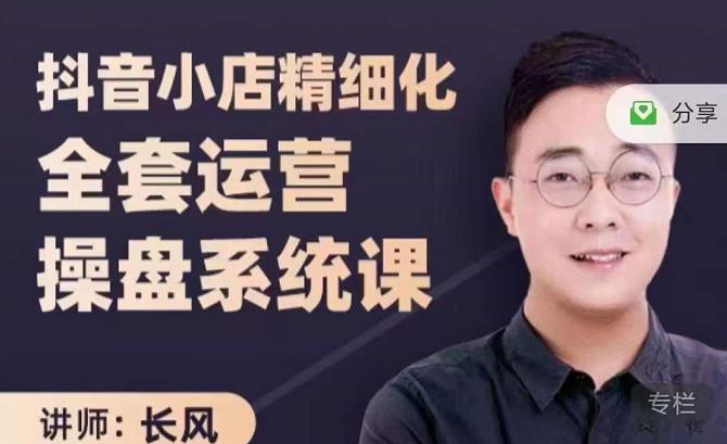 抖音小店精细化全套运营操盘系统课，抖店全实战玩法，爆单攻心术，精细化抖店运营云创网-网创项目资源站-副业项目-创业项目-搞钱项目云创网