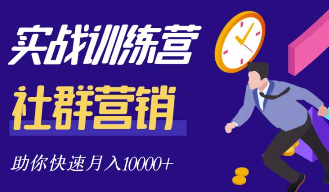 社群营销全套体系课程，助你了解什么是社群，教你快速步入月营10000+云创网-网创项目资源站-副业项目-创业项目-搞钱项目云创网