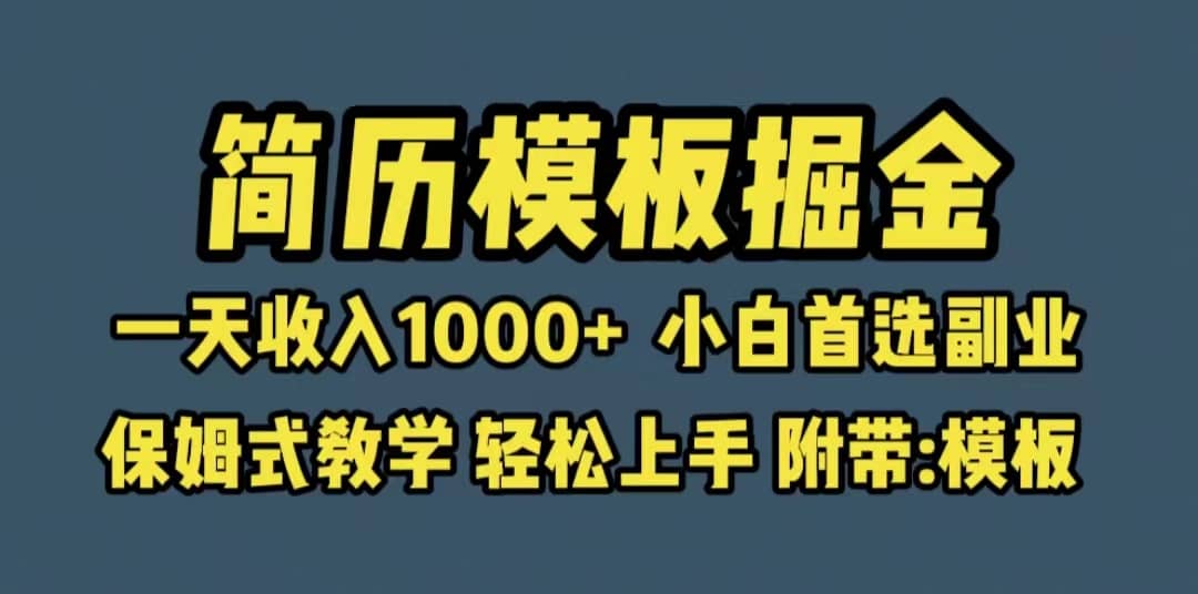 靠简历模板赛道掘金，一天收入1000+小白首选副业，保姆式教学（教程+模板）云创网-网创项目资源站-副业项目-创业项目-搞钱项目云创网