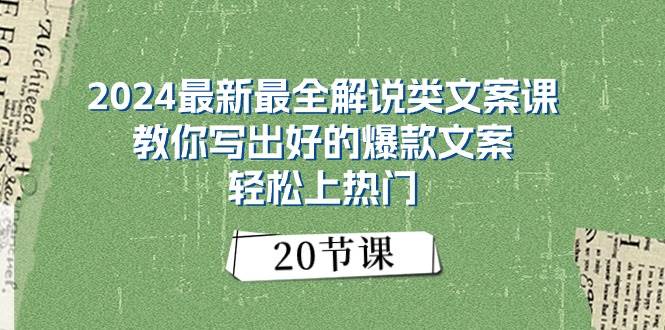 2024最新最全解说类文案课：教你写出好的爆款文案，轻松上热门（20节）云创网-网创项目资源站-副业项目-创业项目-搞钱项目云创网