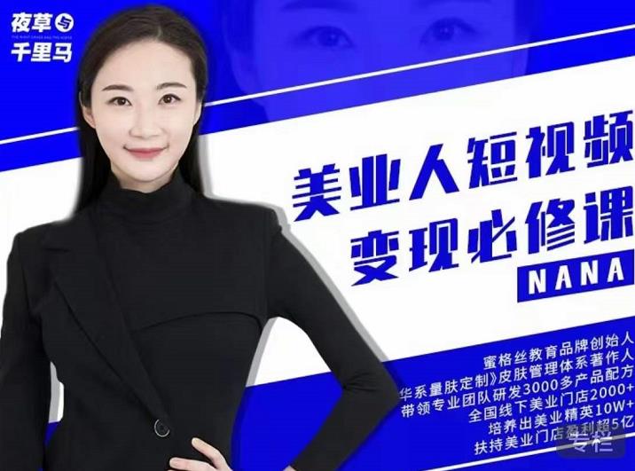 夜草与千里马·美业人短视频变现必修课，医美从业者账号从0-1带你上路价值3980元云创网-网创项目资源站-副业项目-创业项目-搞钱项目云创网