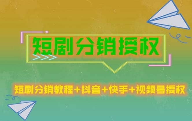 短剧分销授权，收益稳定，门槛低（视频号，抖音，快手）云创网-网创项目资源站-副业项目-创业项目-搞钱项目云创网