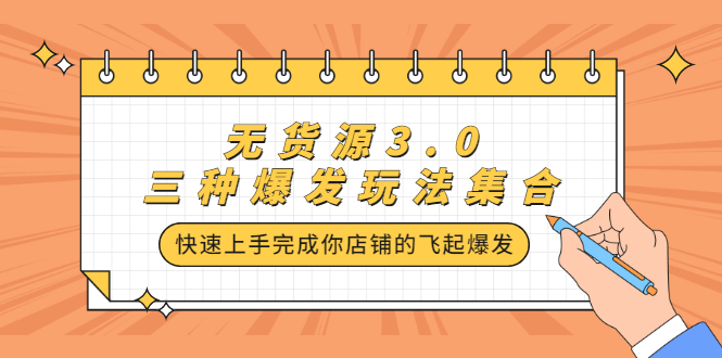 无货源3.0三种爆发玩法集合，快速‬‬上手完成你店铺的飞起‬‬爆发云创网-网创项目资源站-副业项目-创业项目-搞钱项目云创网