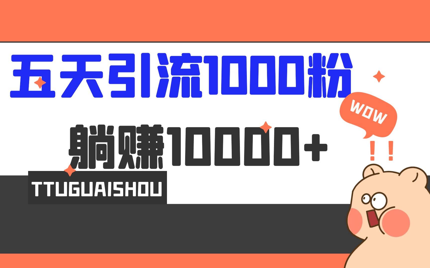 5天引流1000+，赚了1w+云创网-网创项目资源站-副业项目-创业项目-搞钱项目云创网
