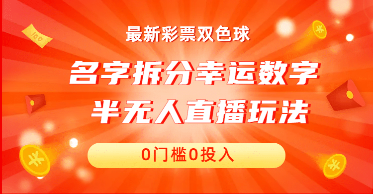 名字拆分幸运数字半无人直播项目零门槛、零投入，保姆级教程、小白首选云创网-网创项目资源站-副业项目-创业项目-搞钱项目云创网