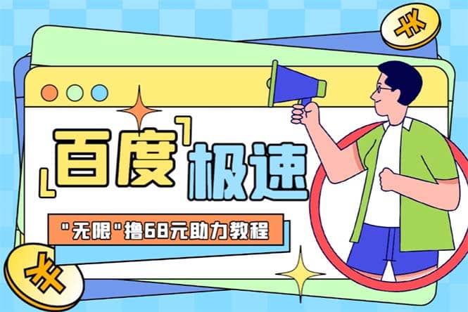 某度极速新人拉新，外面号称“无限”撸68红包的项目解析【教程+步骤】云创网-网创项目资源站-副业项目-创业项目-搞钱项目云创网