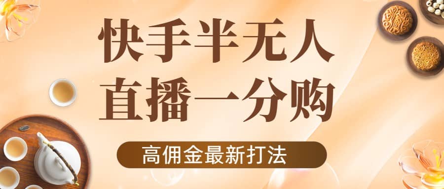 外面收费1980的快手半无人一分购项目，不露脸的最新电商打法云创网-网创项目资源站-副业项目-创业项目-搞钱项目云创网