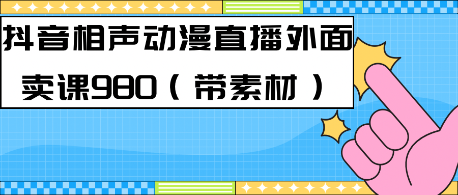 最新快手相声动漫-真人直播教程很多人已经做起来了（完美教程）+素材云创网-网创项目资源站-副业项目-创业项目-搞钱项目云创网