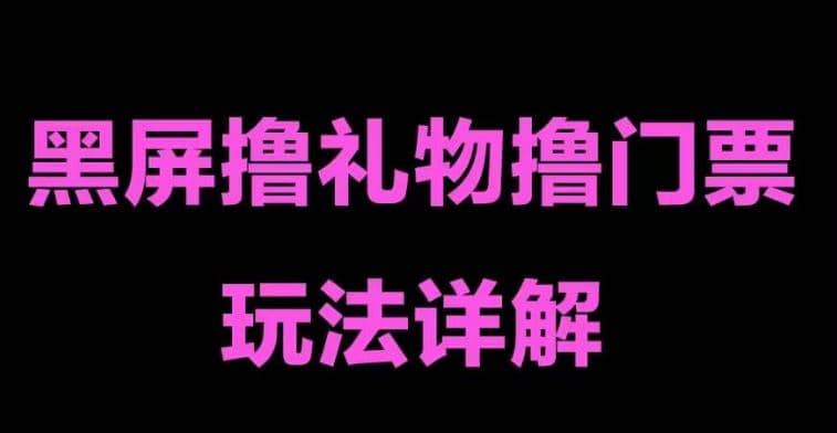 抖音黑屏撸门票撸礼物玩法 单手机即可操作 直播号就可以玩 一天三到四位数云创网-网创项目资源站-副业项目-创业项目-搞钱项目云创网