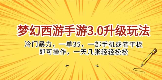 梦幻西游手游3.0升级玩法，冷门暴力，一单35，一部手机或者平板即可操…云创网-网创项目资源站-副业项目-创业项目-搞钱项目云创网