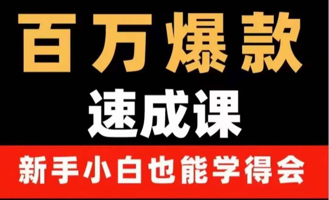 百万爆款速成课：用数据思维做爆款，小白也能从0-1打造百万播放视频云创网-网创项目资源站-副业项目-创业项目-搞钱项目云创网