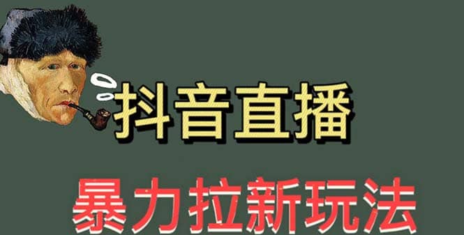 最新直播暴力拉新玩法，单场1000＋（详细玩法教程）云创网-网创项目资源站-副业项目-创业项目-搞钱项目云创网