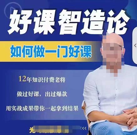 好课智造论-如何做一门好课，从做课到知识IP的全盘实操云创网-网创项目资源站-副业项目-创业项目-搞钱项目云创网