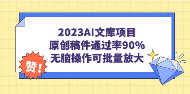 2023AI文库项目，原创稿件通过率90%，无脑操作可批量放大云创网-网创项目资源站-副业项目-创业项目-搞钱项目云创网