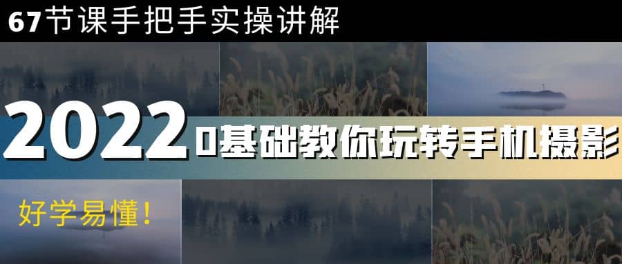 0基础教你玩转手机摄影：67节课手把手实操讲解，好学易懂云创网-网创项目资源站-副业项目-创业项目-搞钱项目云创网