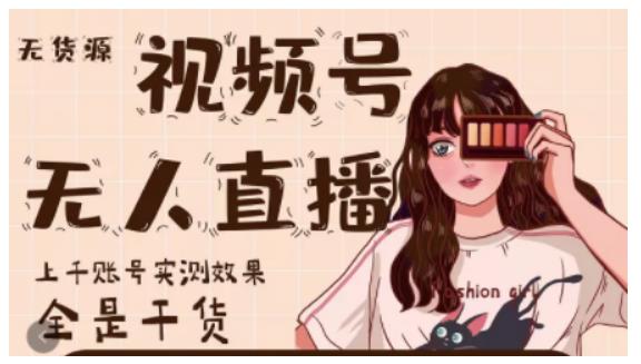 微信视频号无人直播，视频号带货权限0粉即可，0费用0保证金云创网-网创项目资源站-副业项目-创业项目-搞钱项目云创网
