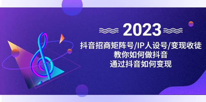 抖音/招商/矩阵号＋IP人设/号+变现/收徒，教你如何做抖音云创网-网创项目资源站-副业项目-创业项目-搞钱项目云创网