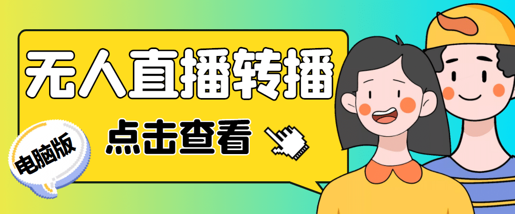 最新电脑版抖音无人直播转播软件+直播源获取+商品获取【全套软件+教程】云创网-网创项目资源站-副业项目-创业项目-搞钱项目云创网