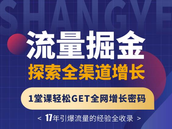 张琦流量掘金探索全渠道增长，1堂课轻松GET全网增长密码云创网-网创项目资源站-副业项目-创业项目-搞钱项目云创网
