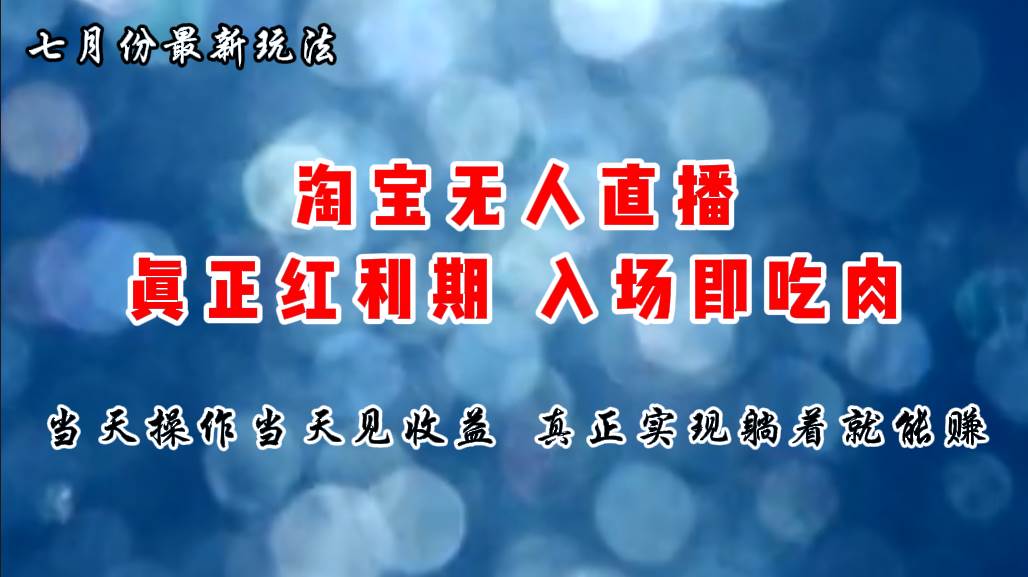 七月份淘宝无人直播最新玩法，入场即吃肉，真正实现躺着也能赚钱云创网-网创项目资源站-副业项目-创业项目-搞钱项目云创网