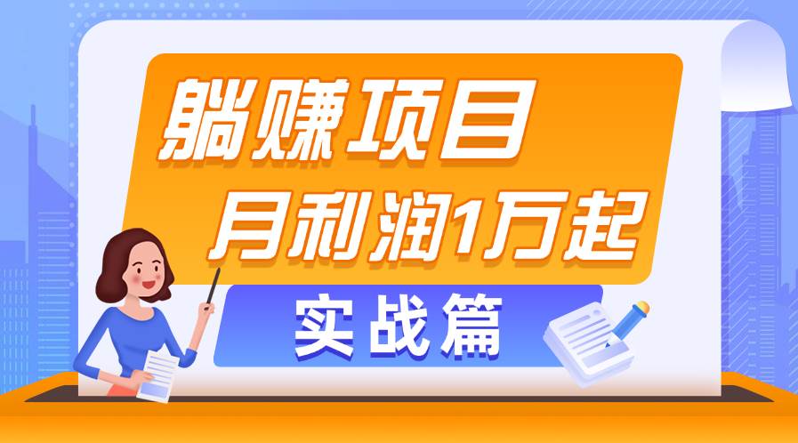 躺赚副业项目，月利润1万起，当天见收益，实战篇云创网-网创项目资源站-副业项目-创业项目-搞钱项目云创网