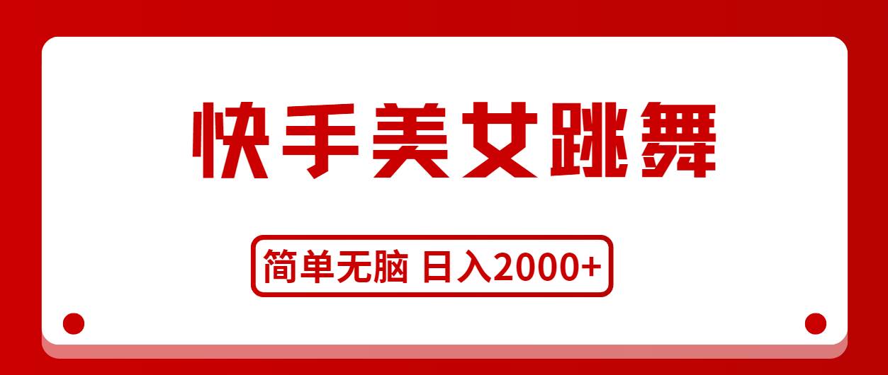 快手美女跳舞，简单无脑，轻轻松松日入2000+云创网-网创项目资源站-副业项目-创业项目-搞钱项目云创网