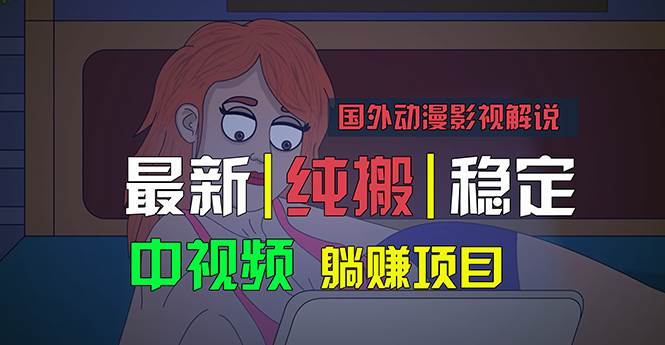 国外动漫影视解说，批量下载自动翻译，纯搬运稳定过原创，小白也能轻松…云创网-网创项目资源站-副业项目-创业项目-搞钱项目云创网