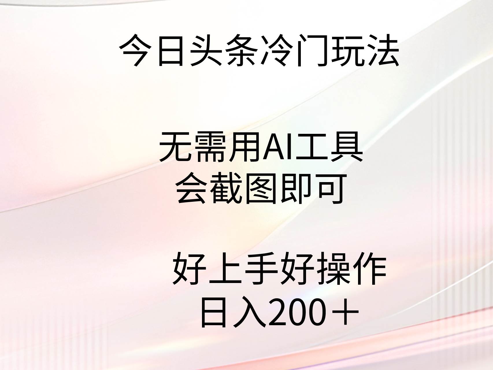今日头条冷门玩法，无需用AI工具，会截图即可。门槛低好操作好上手，日…云创网-网创项目资源站-副业项目-创业项目-搞钱项目云创网