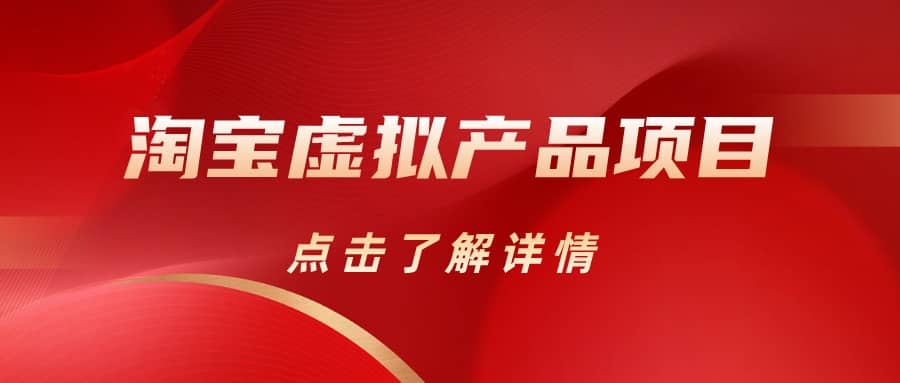 淘宝虚拟产品项目（长期养老项目新手小白也可操作）【揭秘】【更新】云创网-网创项目资源站-副业项目-创业项目-搞钱项目云创网