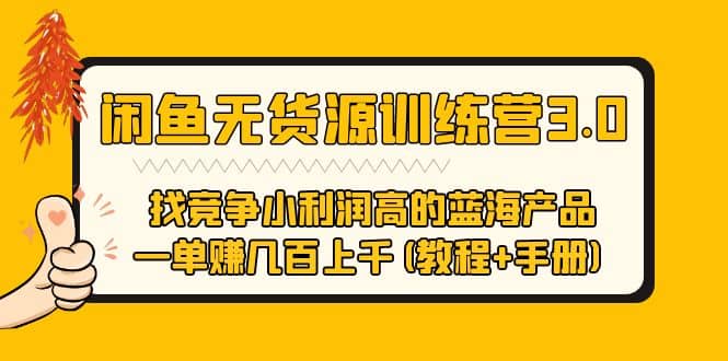 闲鱼无货源训练营3.0 找竞争小利润高的蓝海产品 一单赚几百上千(教程+手册)云创网-网创项目资源站-副业项目-创业项目-搞钱项目云创网