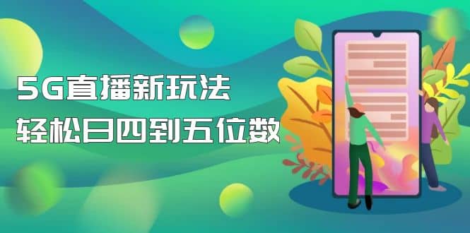 【抖音热门】外边卖1980的5G直播新玩法，轻松日四到五位数【详细玩法教程】云创网-网创项目资源站-副业项目-创业项目-搞钱项目云创网