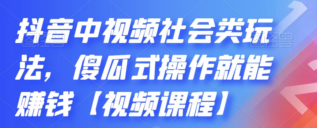 抖音中视频社会类玩法，傻瓜式操作就能赚钱【视频课程】云创网-网创项目资源站-副业项目-创业项目-搞钱项目云创网
