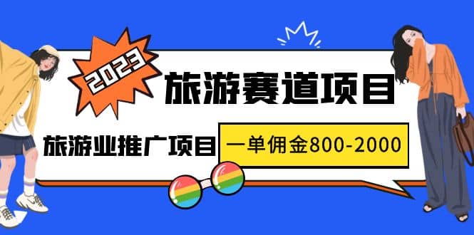 2023最新风口·旅游赛道项目：旅游业推广项目云创网-网创项目资源站-副业项目-创业项目-搞钱项目云创网