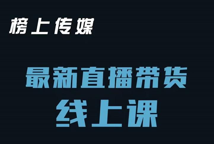 榜上传媒小汉哥-直播带货线上课：各种起号思路以及老号如何重启等云创网-网创项目资源站-副业项目-创业项目-搞钱项目云创网