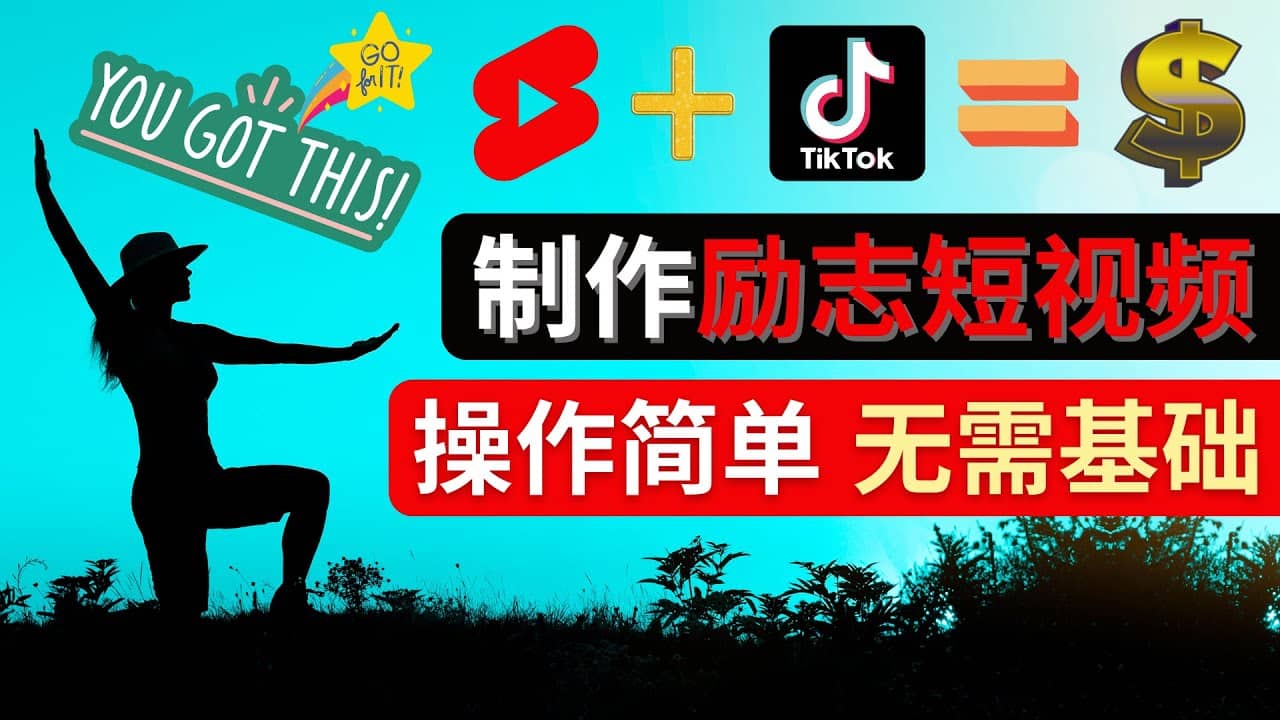 制作Tiktok, Youtube Shorts励志短视频云创网-网创项目资源站-副业项目-创业项目-搞钱项目云创网