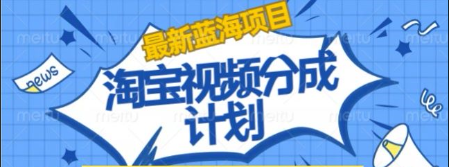 淘宝逛逛视频创作者激励搬运玩法!发视频就有收益云创网-网创项目资源站-副业项目-创业项目-搞钱项目云创网