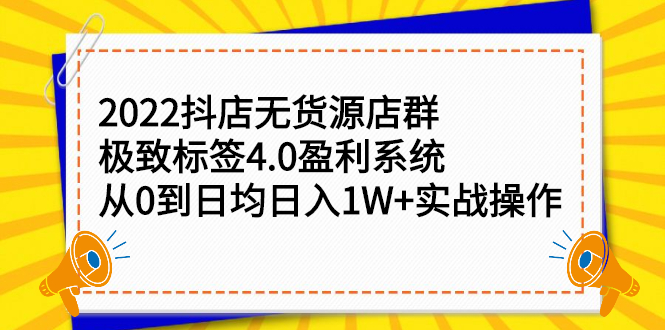 2022抖店无货源店群，极致标签4.0盈利系统价值999元云创网-网创项目资源站-副业项目-创业项目-搞钱项目云创网