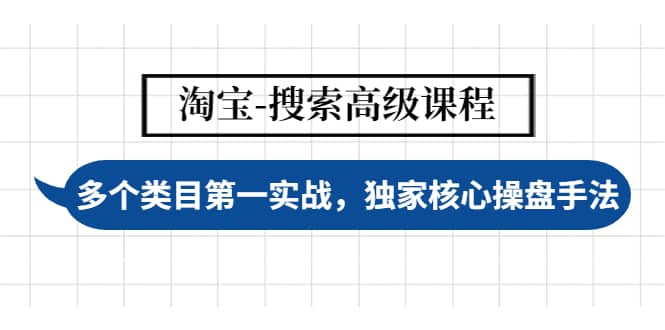 淘宝-搜索高级课程：多个类目第一实战，独家核心操盘手法云创网-网创项目资源站-副业项目-创业项目-搞钱项目云创网