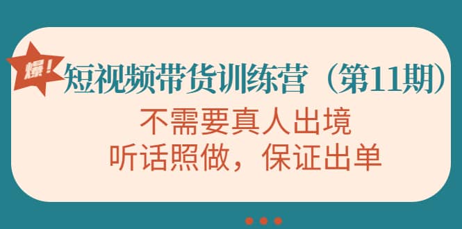 短视频带货训练营（第11期），不需要真人出境，听话照做，保证出单云创网-网创项目资源站-副业项目-创业项目-搞钱项目云创网