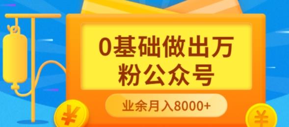 新手小白0基础做出万粉公众号，3个月从10人做到4W+粉，业余时间月入10000云创网-网创项目资源站-副业项目-创业项目-搞钱项目云创网