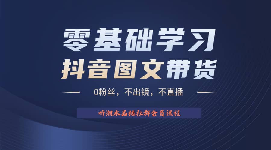 不出镜 不直播 图片剪辑日入1000+2023后半年风口项目抖音图文带货掘金计划云创网-网创项目资源站-副业项目-创业项目-搞钱项目云创网