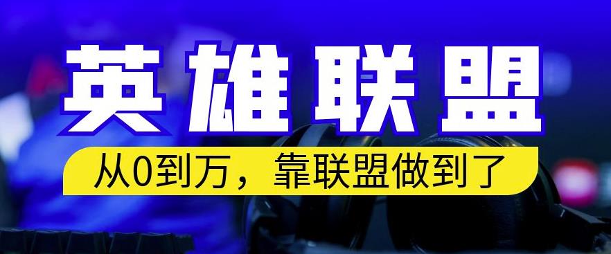 从零到月入万，靠英雄联盟账号我做到了，你来直接抄就行了，保姆式教学【揭秘】云创网-网创项目资源站-副业项目-创业项目-搞钱项目云创网
