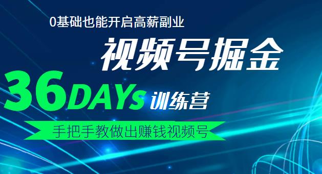 【视频号掘金营】36天手把手教做出赚钱视频号，0基础也能开启高薪副业云创网-网创项目资源站-副业项目-创业项目-搞钱项目云创网