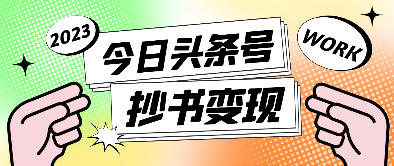 外面收费588的最新头条号软件自动抄书变现玩法（软件+教程）云创网-网创项目资源站-副业项目-创业项目-搞钱项目云创网