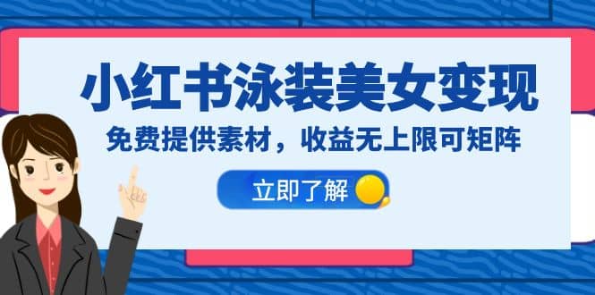 小红书泳装美女变现，免费提供素材，收益无上限可矩阵（教程+素材）云创网-网创项目资源站-副业项目-创业项目-搞钱项目云创网