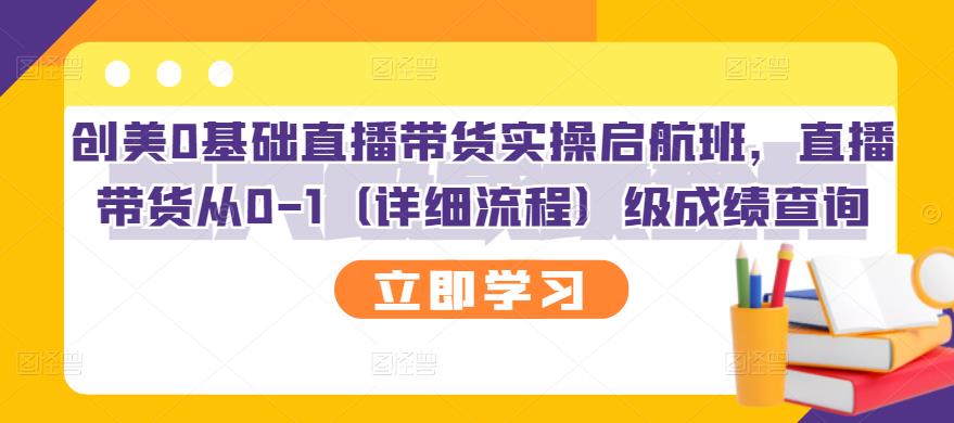 创美0基础直播带货实操启航班，直播带货从0-1（详细流程）云创网-网创项目资源站-副业项目-创业项目-搞钱项目云创网