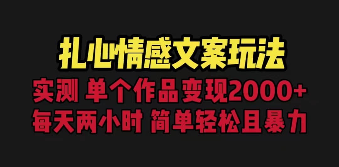 扎心情感文案玩法，单个作品变现5000+，一分钟一条原创作品，流量爆炸云创网-网创项目资源站-副业项目-创业项目-搞钱项目云创网